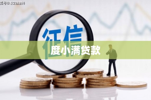 前郭尔罗斯度小满贷款