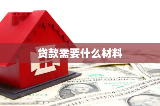 古田贷款需要什么材料