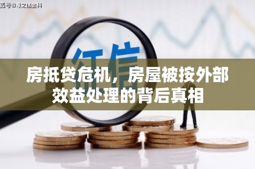 鲤城房抵贷危机，房屋被按外部效益处理的背后真相