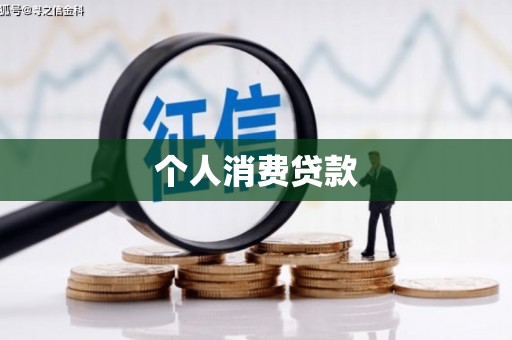恩施个人消费贷款