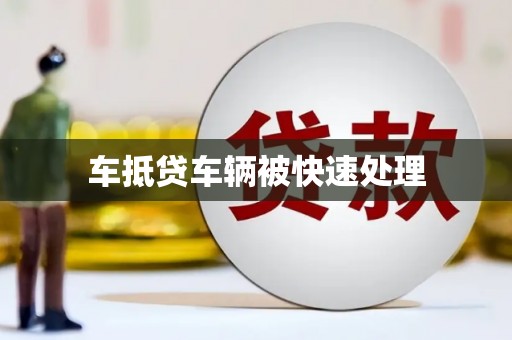 龙门车抵贷车辆被快速处理