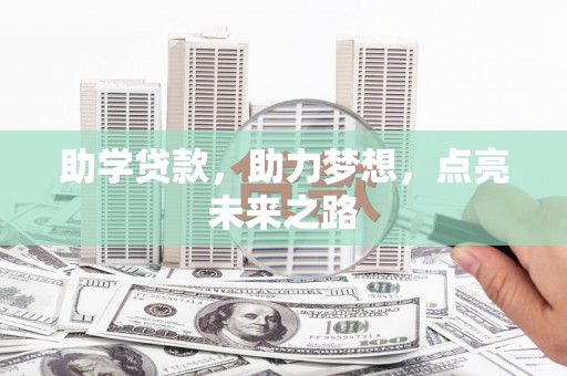 浦江助学贷款，助力梦想，点亮未来之路
