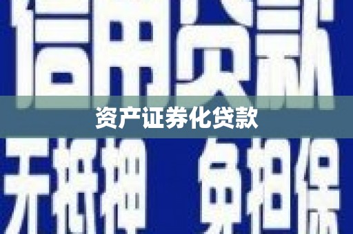 永吉资产证券化贷款