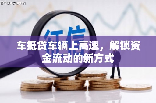蔚县车抵贷车辆上高速，解锁资金流动的新方式