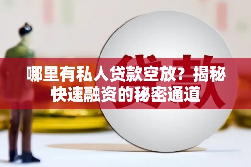 泗洪哪里有私人贷款空放？揭秘快速融资的秘密通道