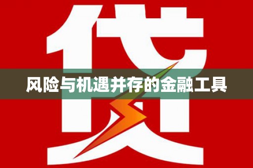 临沂风险与机遇并存的金融工具