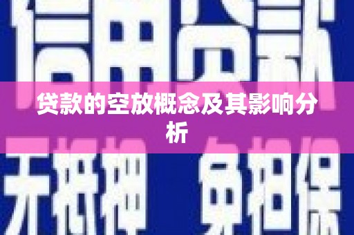 孟连贷款的空放概念及其影响分析