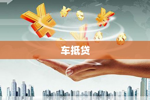 岚山车抵贷